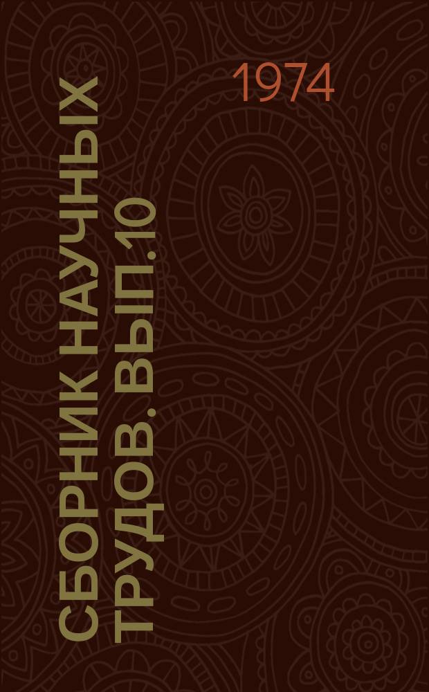 Сборник научных трудов. Вып.10 : Биотехника разведения и выращивания прудовых рыб