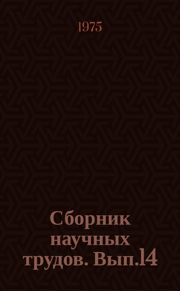 Сборник научных трудов. Вып.14 : Биотехника индустриального форелеводства
