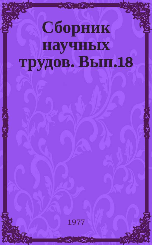 Сборник научных трудов. Вып.18 : Разведение и выращивание прудовых рыб