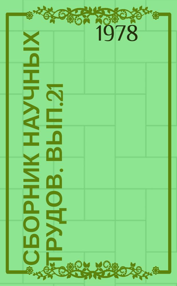 Сборник научных трудов. Вып.21 : Биологические основы рационального кормления рыб