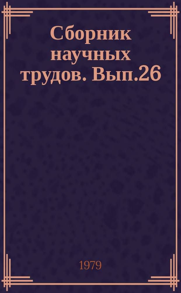 Сборник научных трудов. Вып.26 : Растительноядные рыбы и новые объекты рыбоводства и акклиматизации