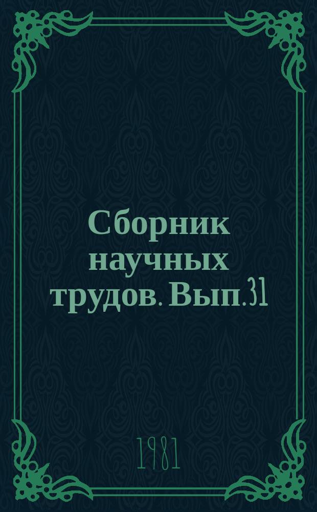 Сборник научных трудов. Вып.31 : Вопросы интенсификации прудового рыбоводства