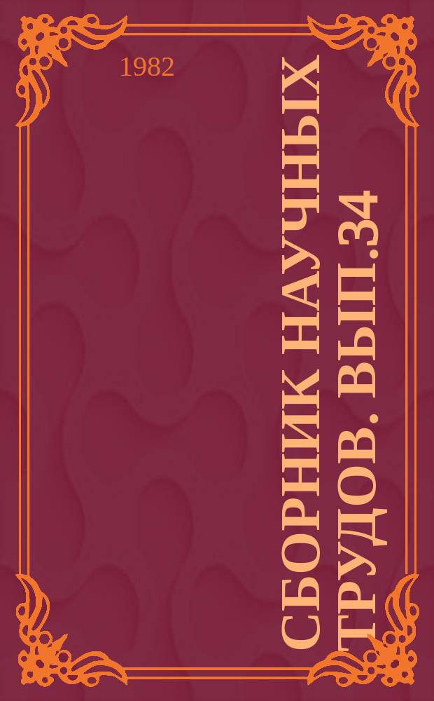 Сборник научных трудов. Вып.34 : Вопросы промышленного рыбоводства