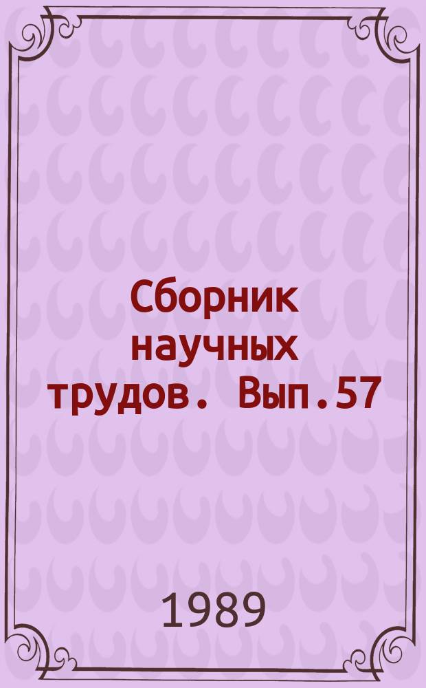 Сборник научных трудов. Вып.57 : Вопросы разработки и качества комбикормов