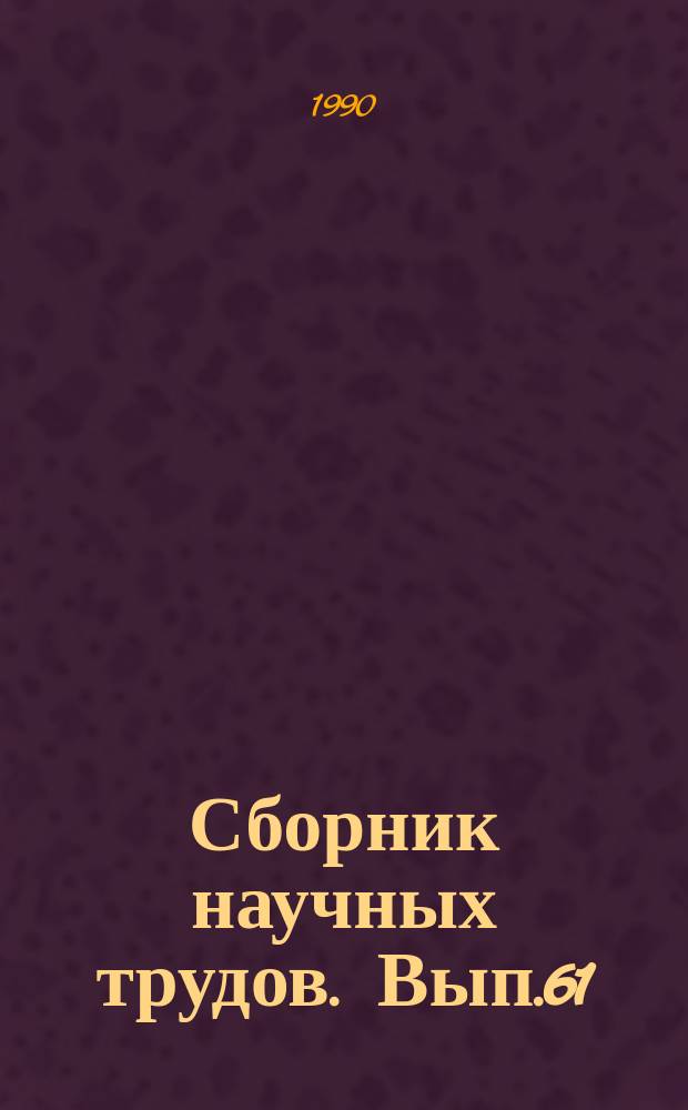 Сборник научных трудов. Вып.61 : Растительноядные рыбы и новые объекты рыбоводства и акклиматизации