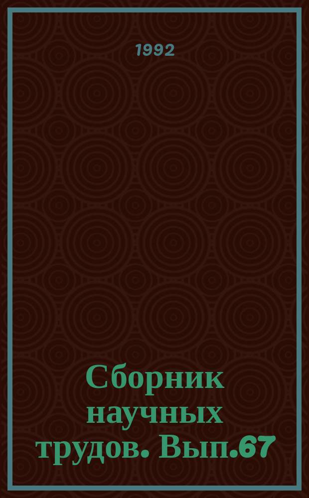 Сборник научных трудов. Вып.67 : Корма и кормление ценных объектов аквакультуры