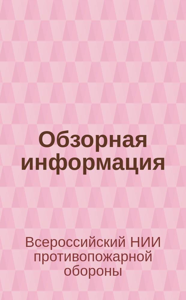 Обзорная информация
