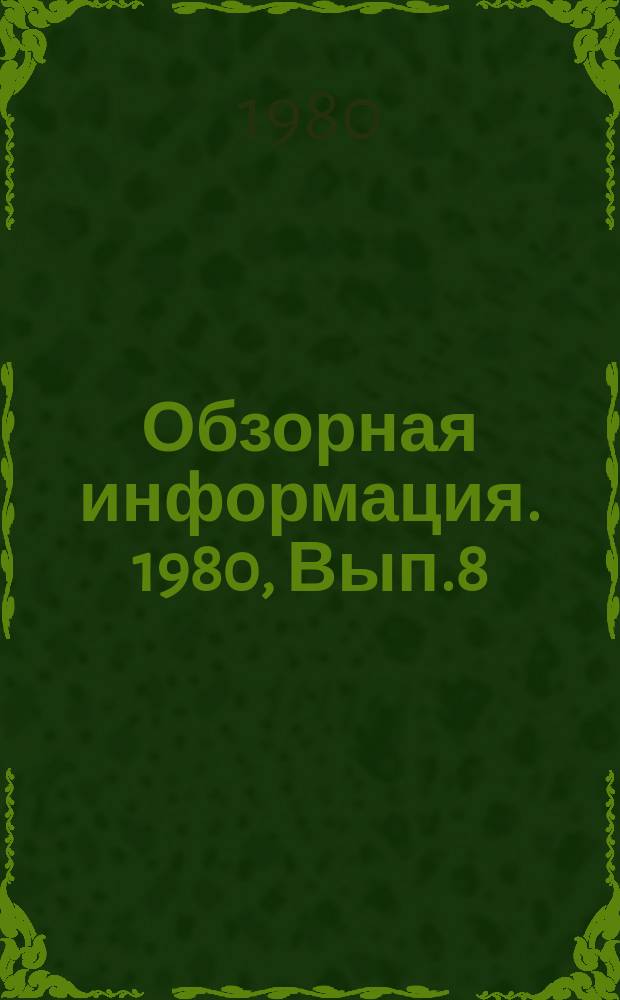 Обзорная информация. 1980, Вып.8 : Методы определения пожарной опасности электропроводок