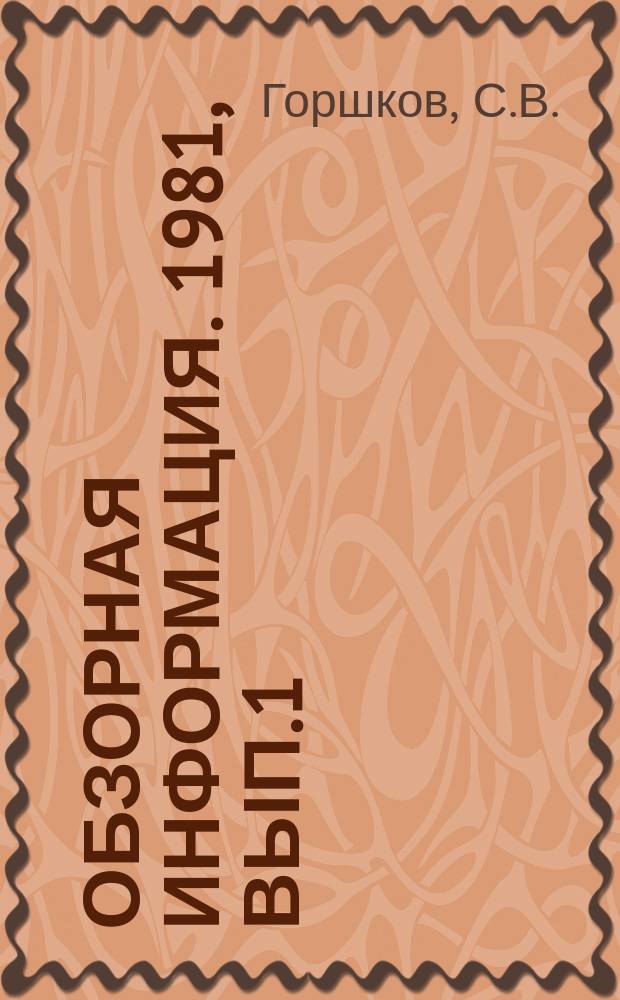 Обзорная информация. 1981, Вып.1 : Исследования по развитию и тушению пожаров в зданиях и помещениях