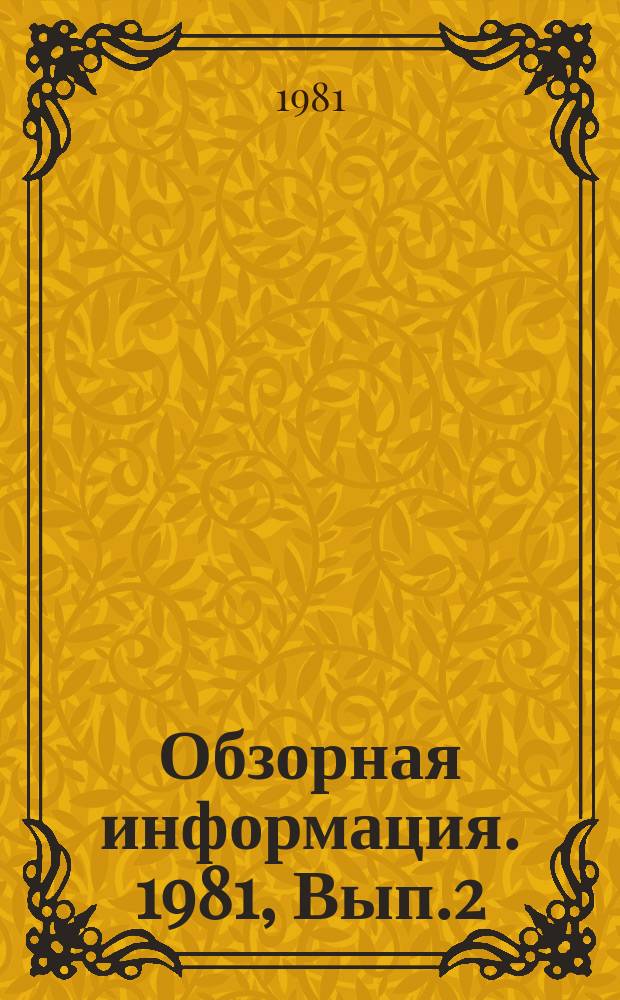 Обзорная информация. 1981, Вып.2 : Определяющие размеры горючих смесей