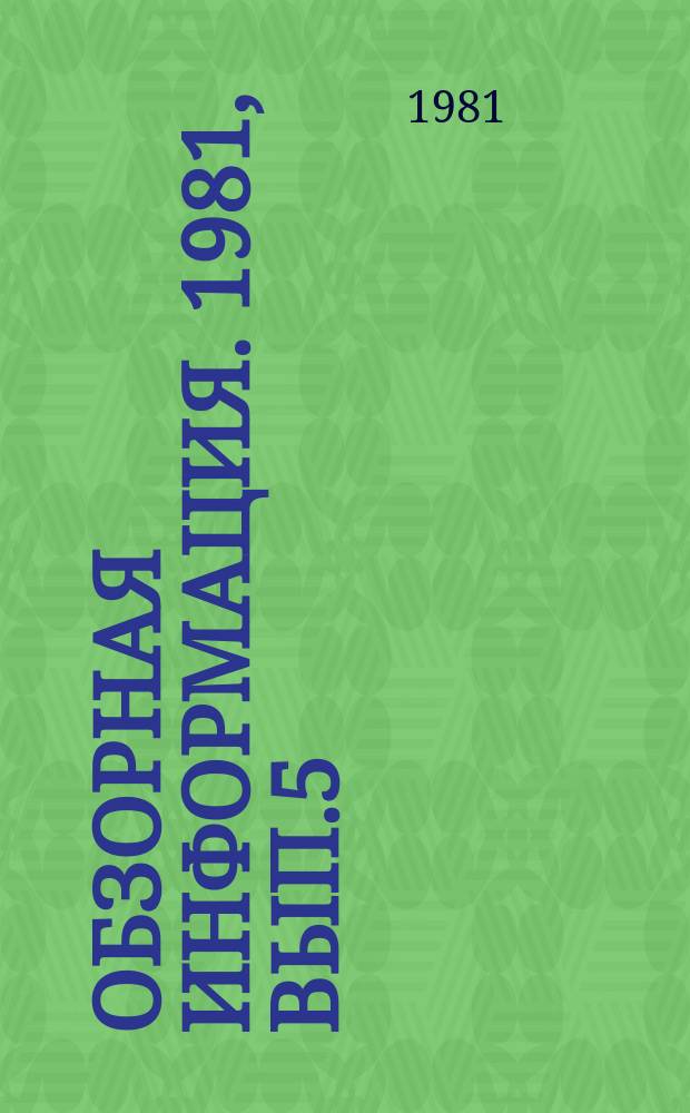 Обзорная информация. 1981, Вып.5 : Оценка пожаровзрывоопасности промышленных пылей