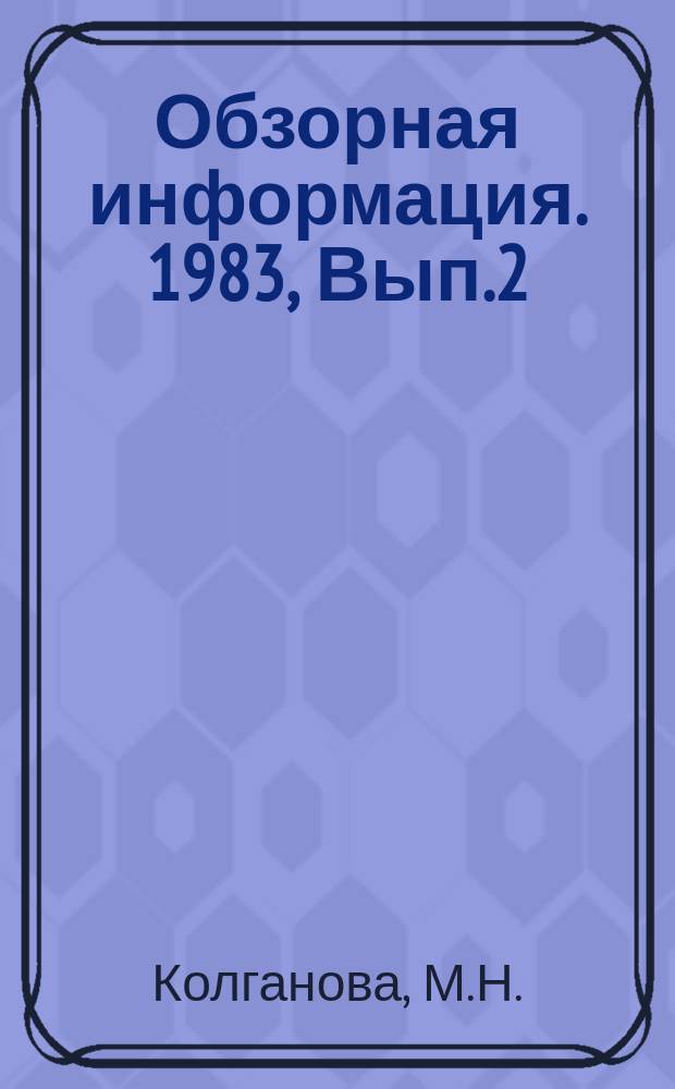 Обзорная информация. 1983, Вып.2 : Защитная одежда для пожарных