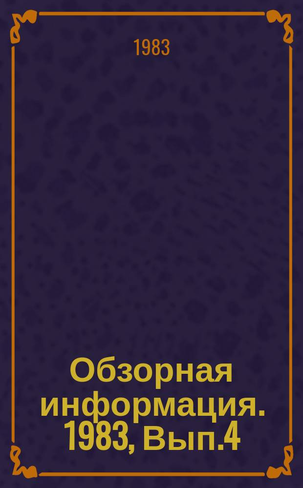 Обзорная информация. 1983, Вып.4 : Системы пенного пожаротушения на танкерах