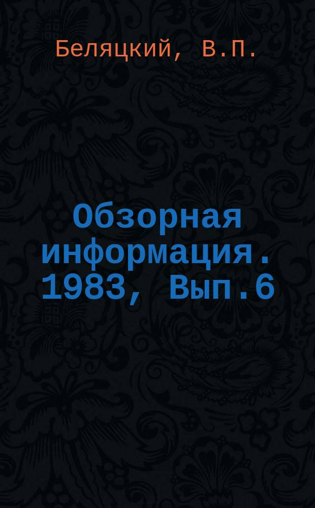 Обзорная информация. 1983, Вып.6 : Противопожарная защита и тушение пожаров подземных сооружений