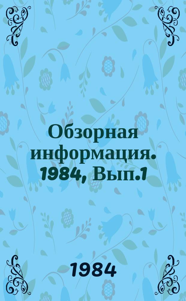 Обзорная информация. 1984, Вып.1 : Пожаровзрывоопасность продуктов зернопереработки