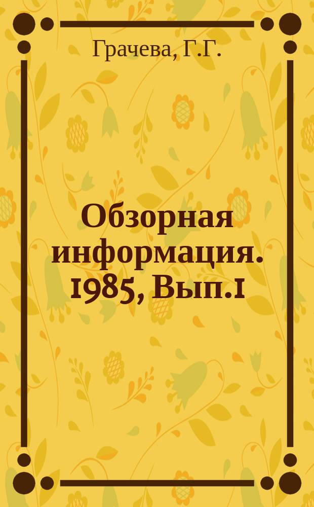 Обзорная информация. 1985, Вып.1 : Предупреждение и тушение пожаров в резервуарах