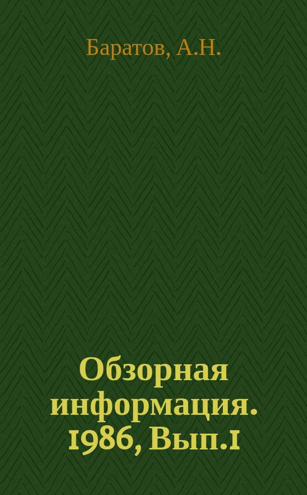 Обзорная информация. 1986, Вып.1 : Термохимические газоанализаторы
