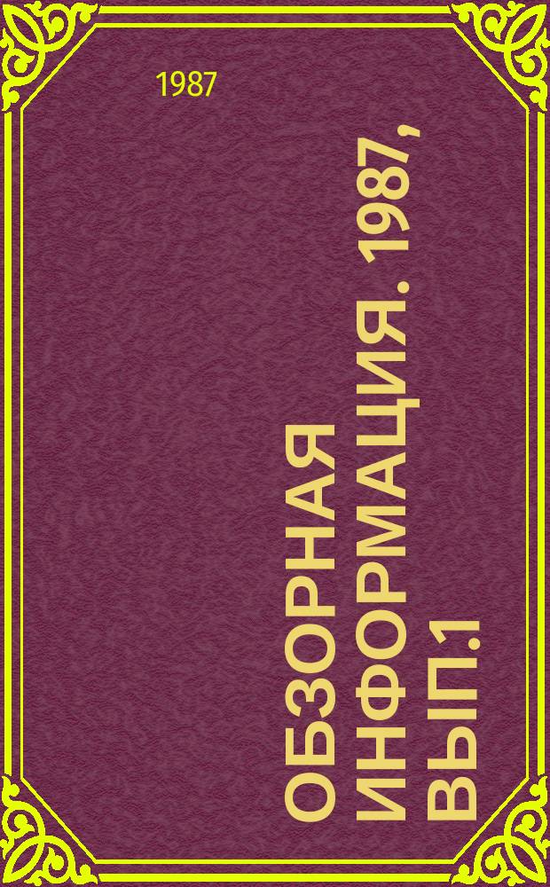 Обзорная информация. 1987, Вып.1 : Токсичности продуктов горения полимерных материалов