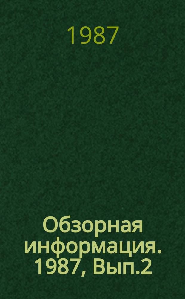 Обзорная информация. 1987, Вып.2 : Методы количественной оценки уровня пожаровзрывоопасности объектов