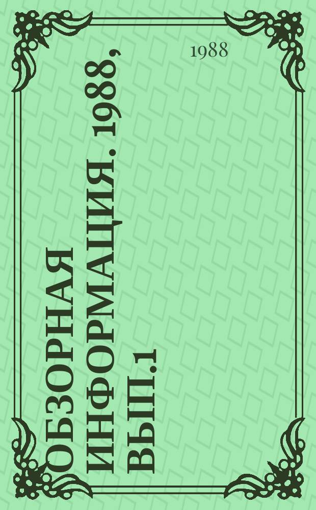 Обзорная информация. 1988, Вып.1 : Современная пожарная робототехника