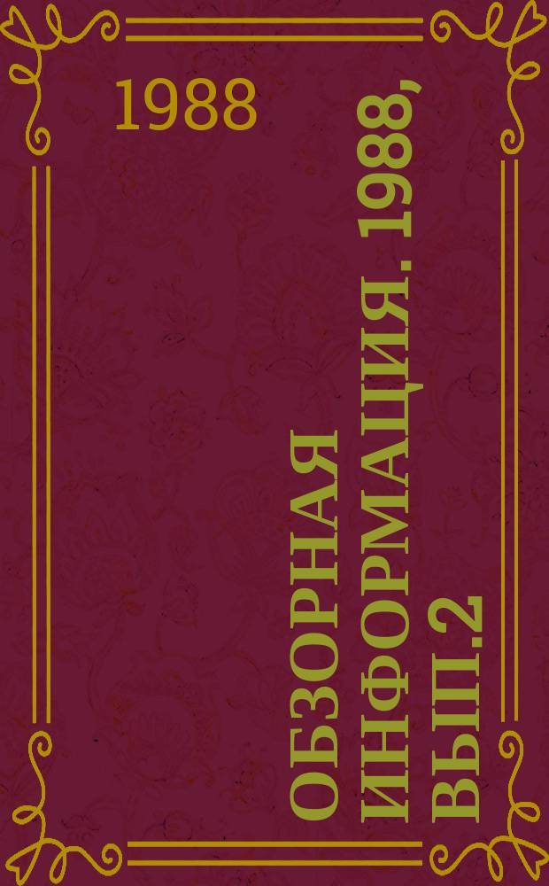 Обзорная информация. 1988, Вып.2 : Токсичность средств газового пожаротушения