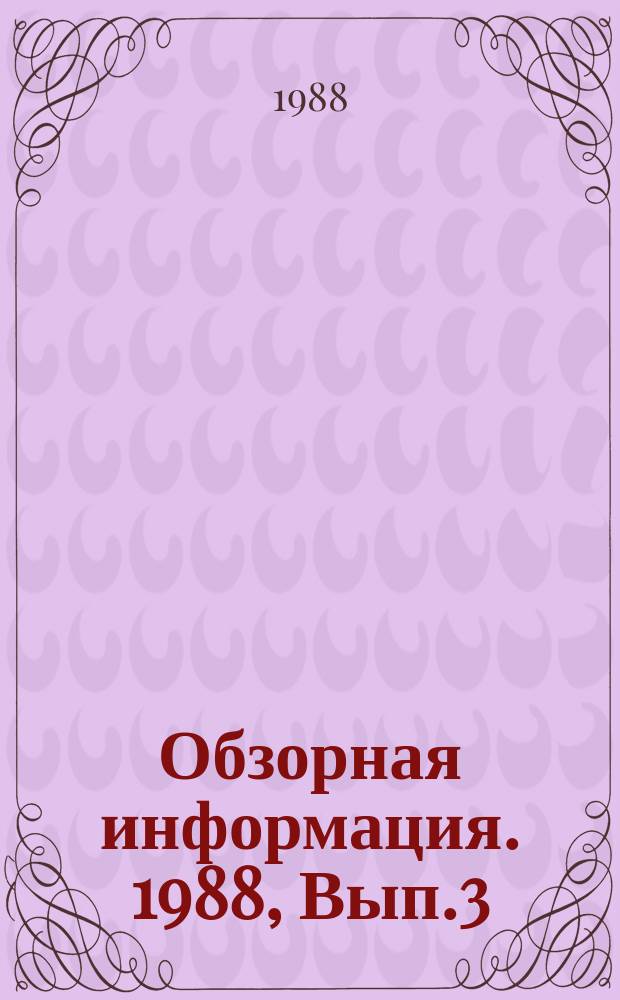 Обзорная информация. 1988, Вып.3 : Пожарная опасность электрических винтовых контактных соединений