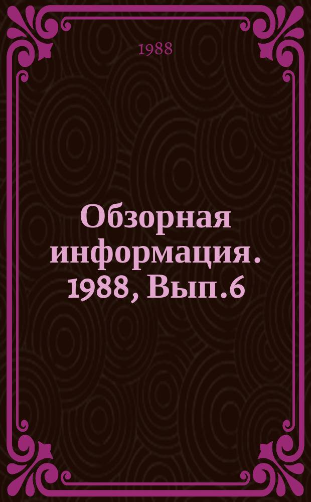 Обзорная информация. 1988, Вып.6 : Экспертные системы и перспективы их использования в пожарной охране