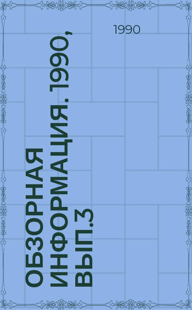 Обзорная информация. 1990, Вып.3 : Снижение пожарной опасности кабельных трасс