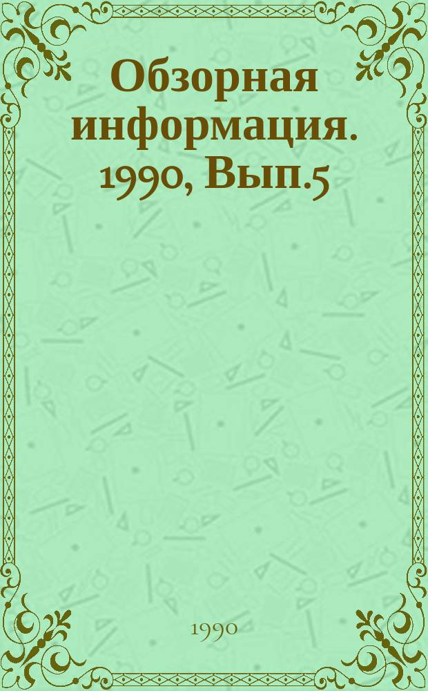 Обзорная информация. 1990, Вып.5 : Тушение пожаров в резервуарных парках за рубежом