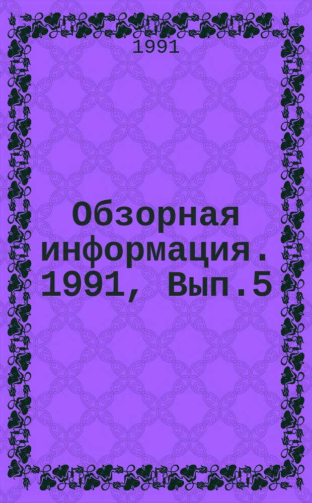 Обзорная информация. 1991, Вып.5 : Теплофизические проблемы противопожарной защиты конструкций распыленной водой