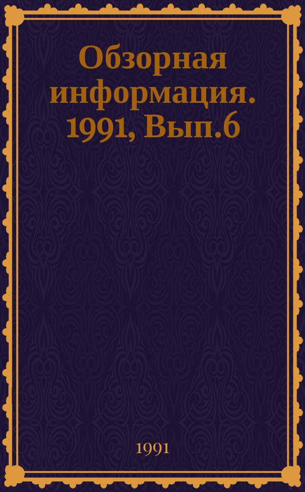 Обзорная информация. 1991, Вып.6 : Методы оценки воспламеняемости текстильных материалов