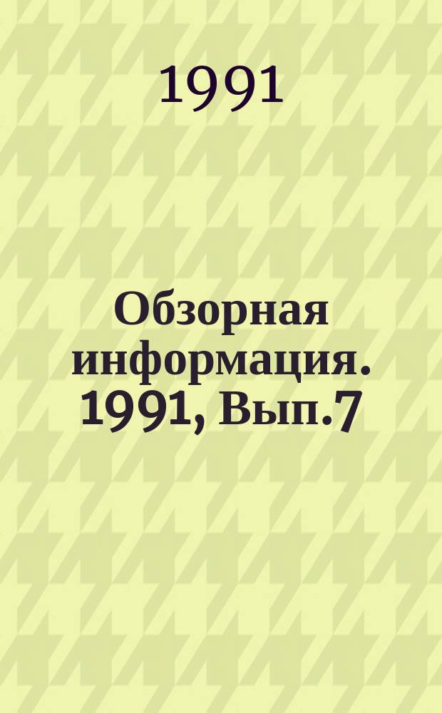 Обзорная информация. 1991, Вып.7 : Зарубежные учебно-тренировочные комплексы для подготовки пожарных-газодымозащитников