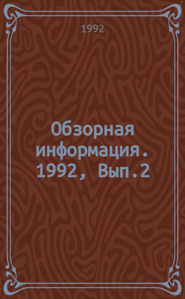 Обзорная информация. 1992, Вып.2 : Пожары: влияние на окружающую среду