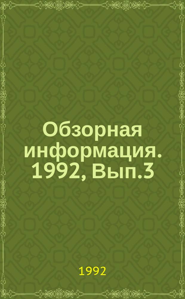 Обзорная информация. 1992, Вып.3 : Пожарная опасность наружных технологических установок переработки горючих газов и легковоспламеняющихся жидкостей