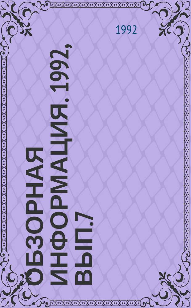 Обзорная информация. 1992, Вып.7 : Пожарная робототехника: состояние и перспективы использования