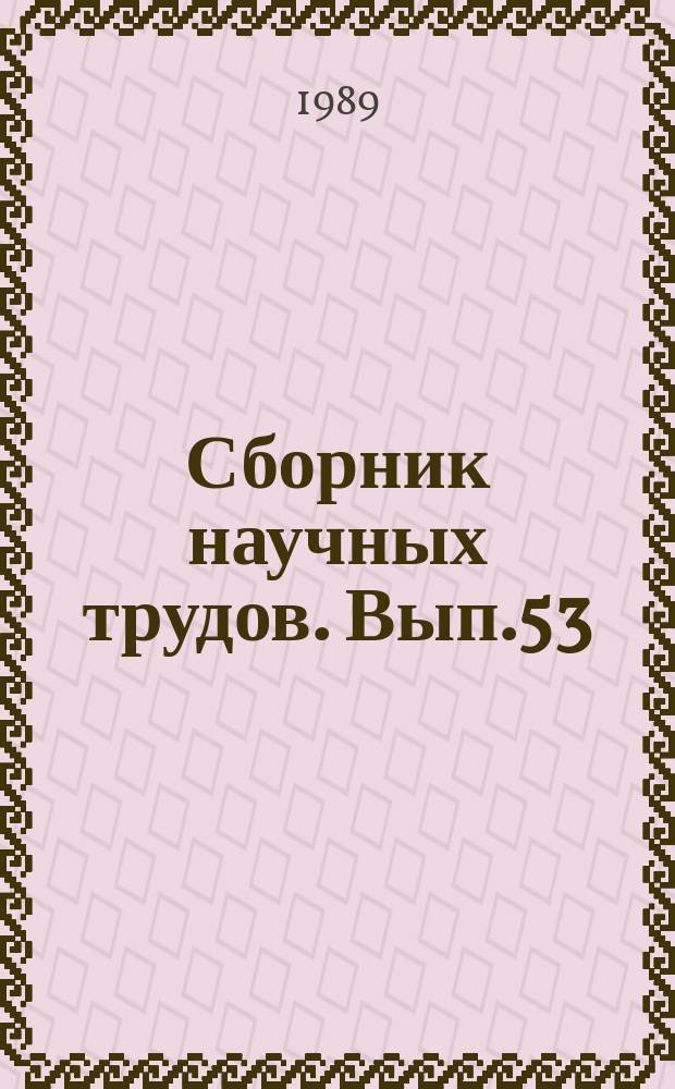 Сборник научных трудов. Вып.53 : Состояние и перспективы развития редких садовых культур в СССР