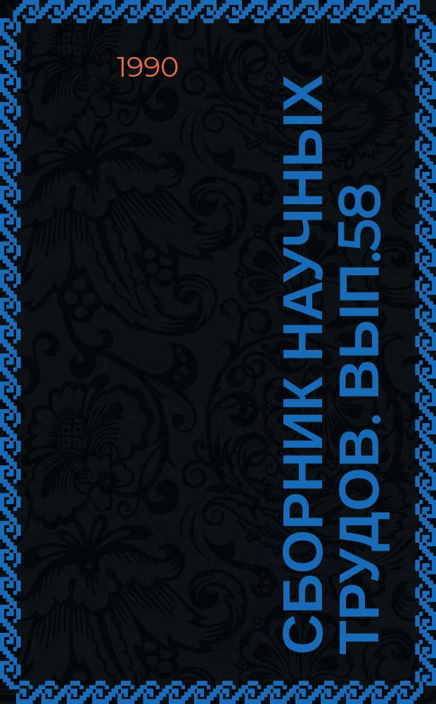 Сборник научных трудов. Вып.58 : Селекция, сортоизучение плодовых культур и технологические приемы их возделывания