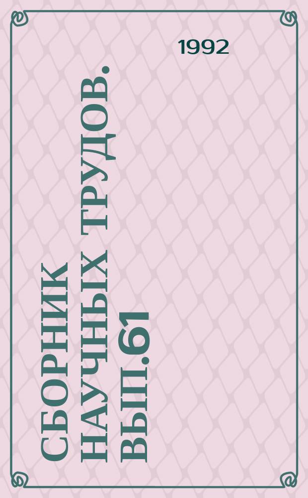 Сборник научных трудов. Вып.61 : Сортоизучение и селекция плодовых и ягодных культур