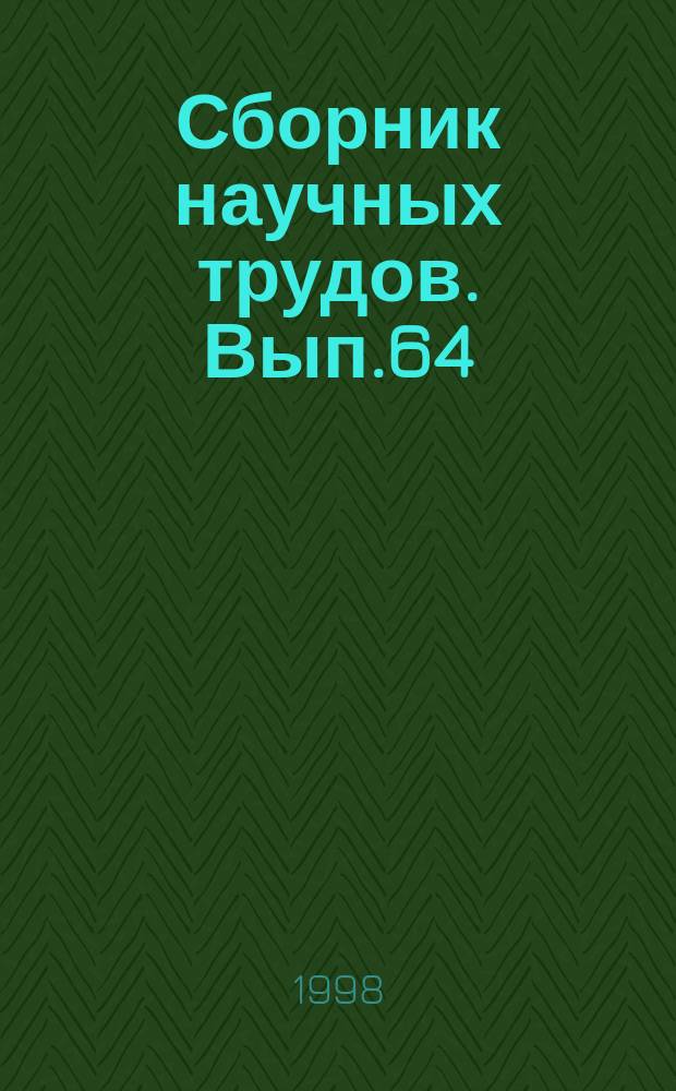 Сборник научных трудов. Вып.64 : Пути повышения устойчивости садоводства