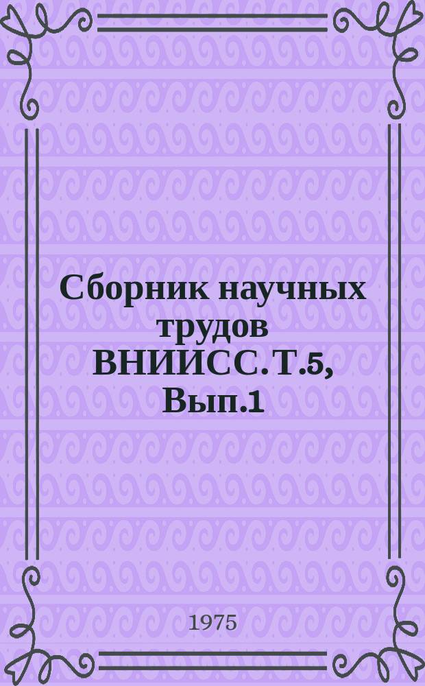 Сборник научных трудов ВНИИСС. Т.5, Вып.1 : Селекция и семеноводство сахарной свеклы