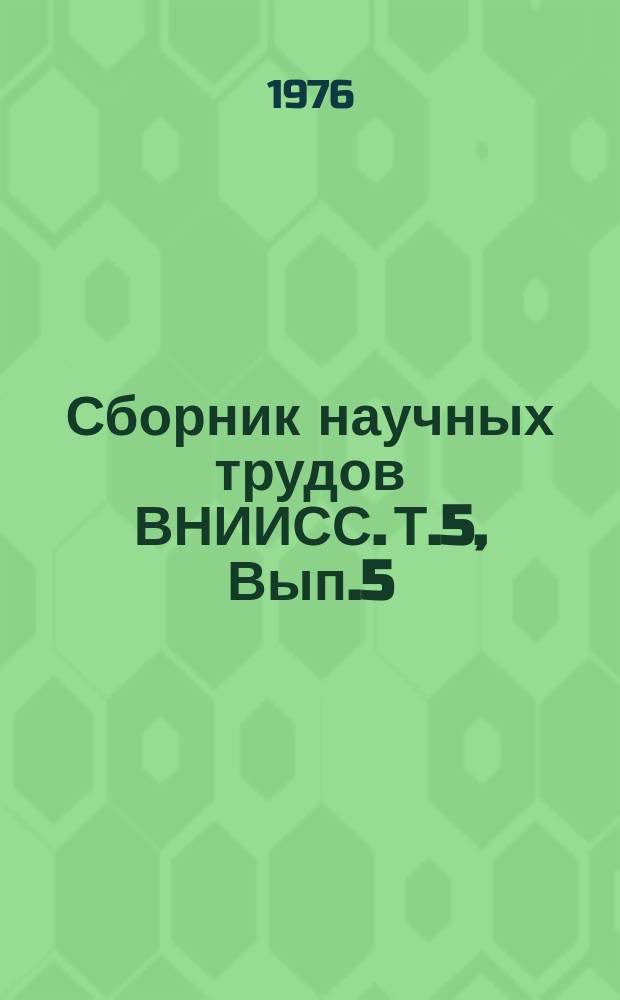 Сборник научных трудов ВНИИСС. Т.5, Вып.5 : Совершенствование способов хранения и переработки сахарной свеклы