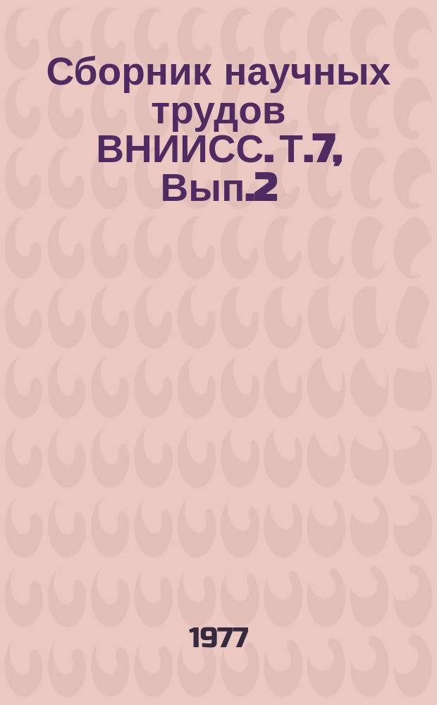Сборник научных трудов ВНИИСС. Т.7, Вып.2 : Достижения и перспективы селекционно-семеноводческой работы по сахарной свекле