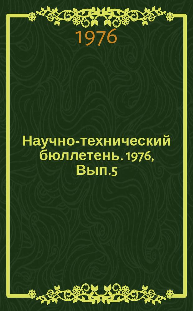 Научно-технический бюллетень. 1976, Вып.5 : Генетика количественных признаков сои