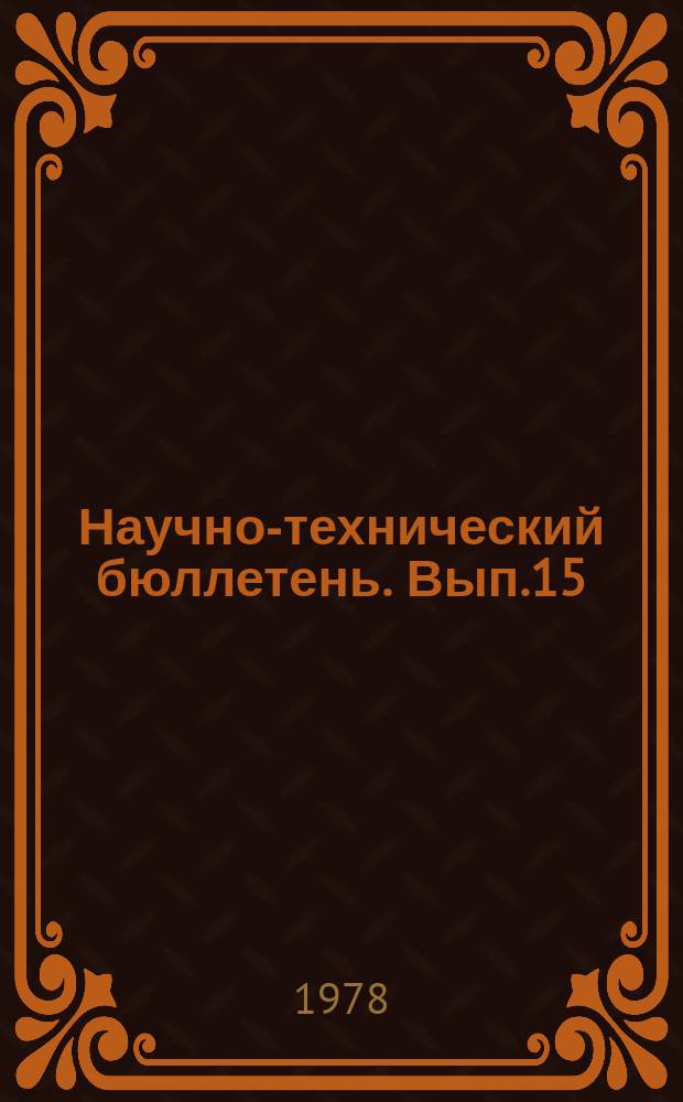 Научно-технический бюллетень. Вып.15 : Некоторые приемы возделывания картофеля центрального участка трассы БАМ