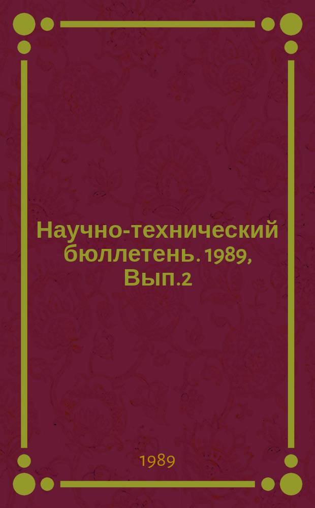 Научно-технический бюллетень. 1989, Вып.2 : Применение удобрений в условиях интенсификации земледелия Приамурья
