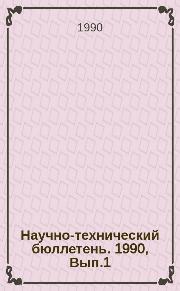 Научно-технический бюллетень. 1990, Вып.1 : Интенсификация производства зерна в Амурской области