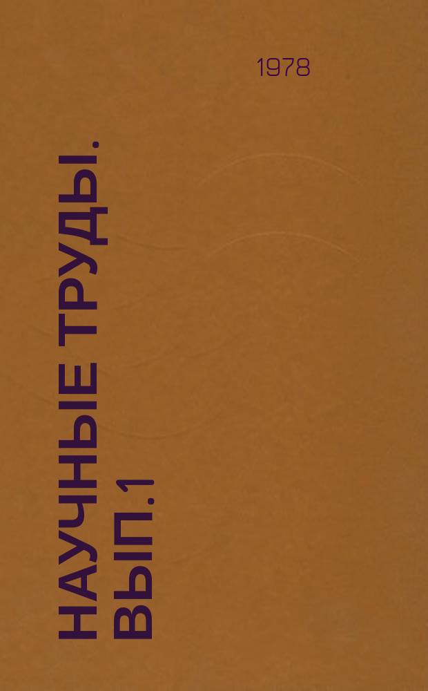 Научные труды. Вып.1 : Сельскохозяйственное использование осушенных земель