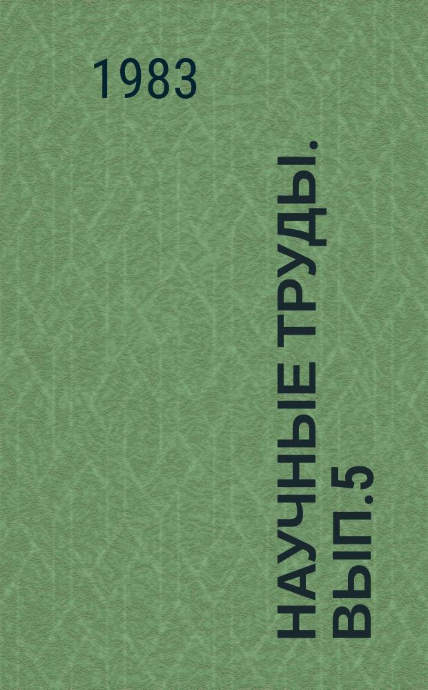 Научные труды. Вып.5 : Резервы повышения плодородия мелиорированных земель