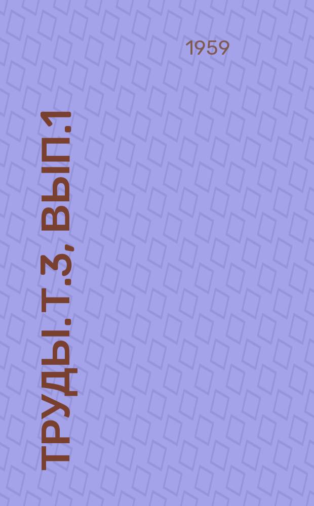 Труды. Т.3, Вып.1 : Исландский шпат в траппах Сибирской платформы
