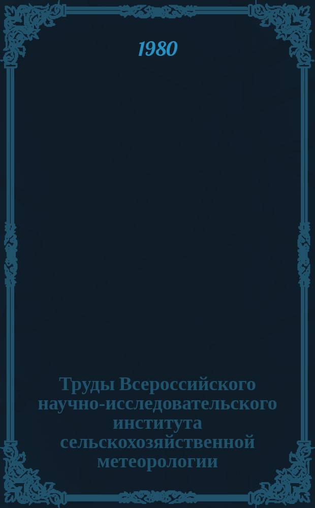 Труды Всероссийского научно-исследовательского института сельскохозяйственной метеорологии